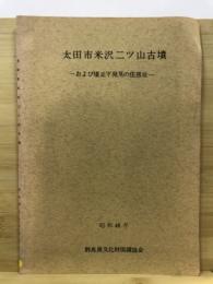 太田市米沢二ツ山古墳 : および墳丘下発見の住居址