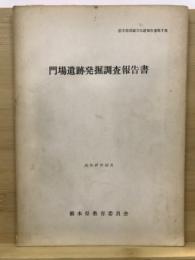 門場遺跡発掘調査報告書