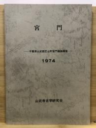 千葉県山武郡芝山町宮門遺跡調査 : 縄文時代中期、古墳時代集落址の発掘調査