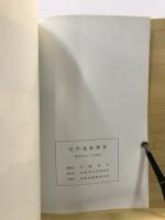 千葉県山武郡芝山町宮門遺跡調査 : 縄文時代中期、古墳時代集落址の発掘調査