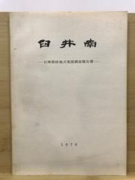 臼井南 : 石神第Ⅲ地点発掘調査報告書