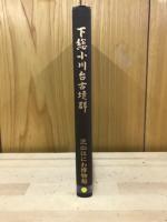 下総小川台古墳群 : 千葉県匝瑳郡光町小川台古墳群調査報告書
