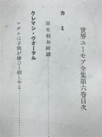 世界ユーモア全集