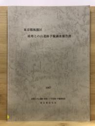 東京都板橋区成増との山遺跡予備調査報告書