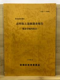 志村坂上遺跡調査報告 : 延命寺境内部分
