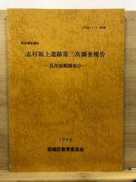 志村坂上遺跡第三次調査報告 : 見次幼稚園部分