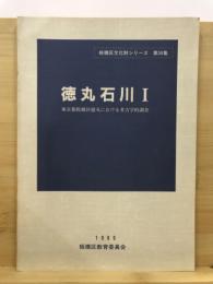 徳丸石川 : 東京都板橋区徳丸における考古学的調査