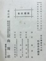 印象派の画家　美術叢書