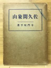 佐久間象山