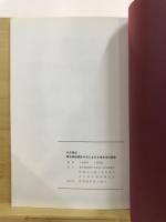 中台東谷 : 東京都板橋区中台における考古学的調査