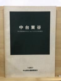 中台東谷 : 東京都板橋区中台における考古学的調査