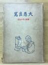 大愚良寛 : 芸術とその生涯