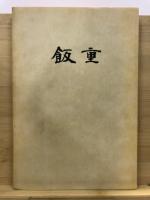 飯重