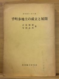 千町歩地主の成立と展開