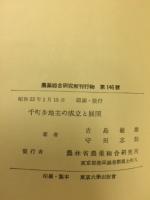 千町歩地主の成立と展開