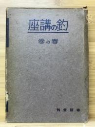 釣の講座　春の巻