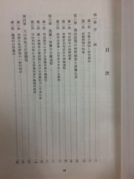 送料無料 通販  大山林地主の成立 商人資本による山林所有の成立過程(阿部正昭 : 和書