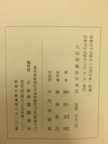 半額 福袋の通販 大山林地主の成立 : 商人資本による山林所有の成立過程(阿部正昭 和書