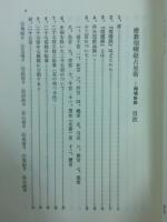 密教宿曜経占星法　投資神髄の秘訣