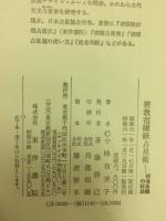 密教宿曜経占星法　投資神髄の秘訣
