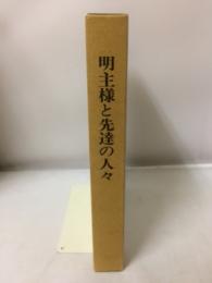 明主様と先達の人々