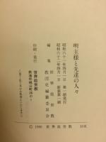 明主様と先達の人々