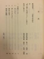 明主様と先達の人々
