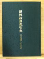 世界救世教聖典　芸術篇・社会篇
