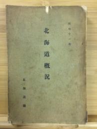 北海道概況 昭和11年