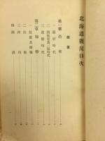 北海道概況 昭和11年