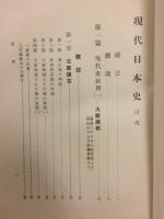 現代日本史