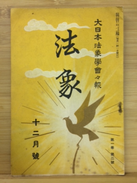 大日本法象学会会報 法象 / 古本倶楽部株式会社 / 古本、中古本、古