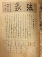 大日本法象学会会報　法象　