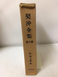 契沖全集　第7巻　語学及歌集