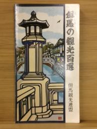 但馬の観光百選