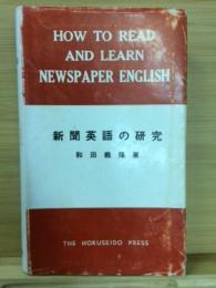 新聞英語の研究