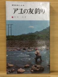 新技法によるアユの友釣り