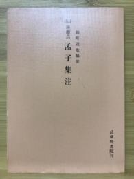 詳註後藤点孟子集注