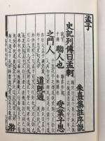 詳註後藤点孟子集注