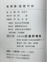 長恨歌・琵琶行抄