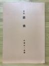 猿蓑 : 影印新註 29版
