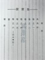 猿蓑 : 影印新註