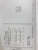 成尋阿闍梨母集