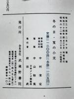 冬の日・笈の小文