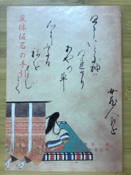 変体仮名の手引(中野幸一編) / 古本、中古本、古書籍の通販は「日本の