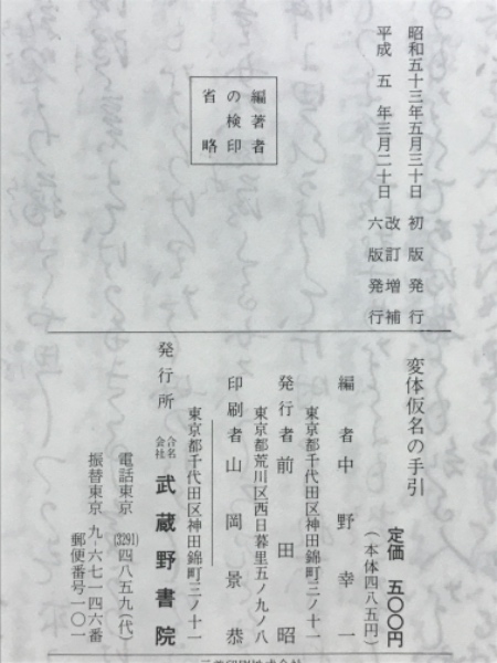 変体仮名の手引(中野幸一編) / 古本、中古本、古書籍の通販は「日本の