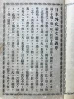 日本外史論文講義