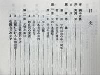 元・日関係史の研究