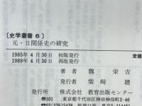 元・日関係史の研究