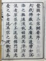 鼇頭十二宗綱要　一名東洋哲学必携